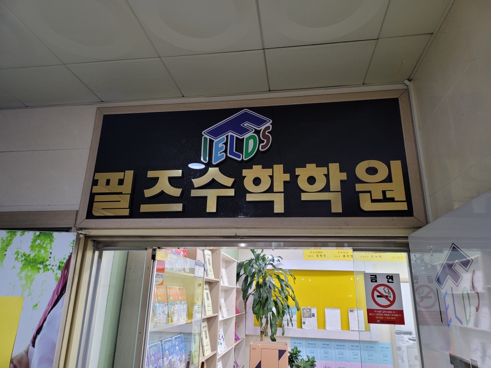 필즈수학학원