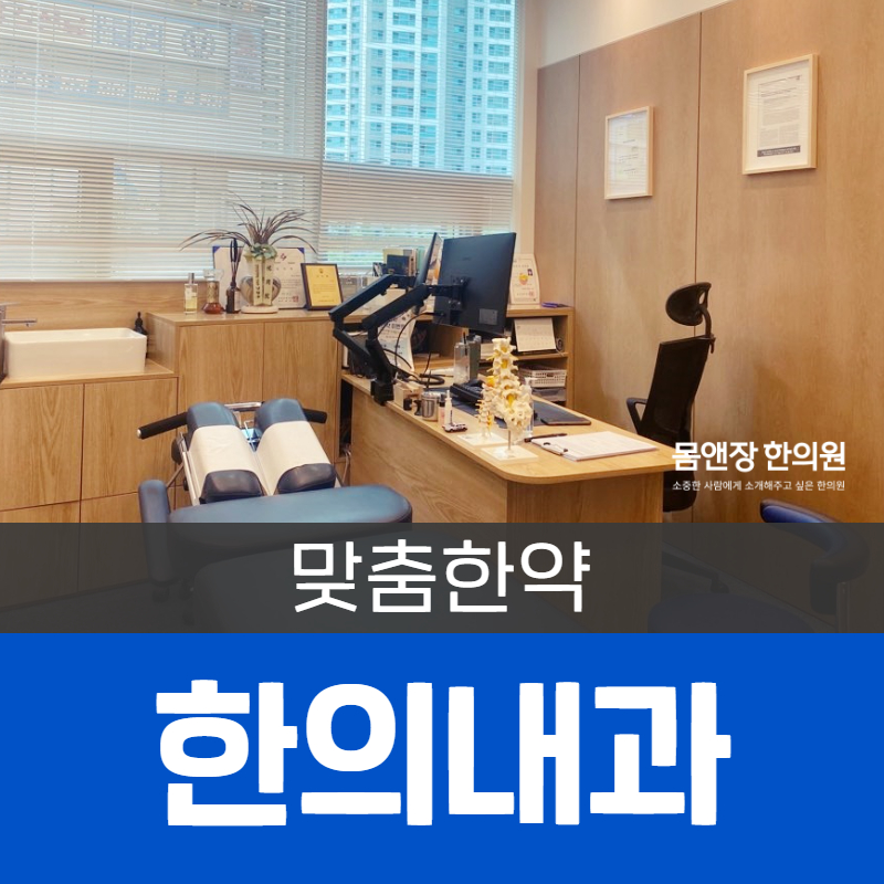 몸앤장한의원 송산새솔점