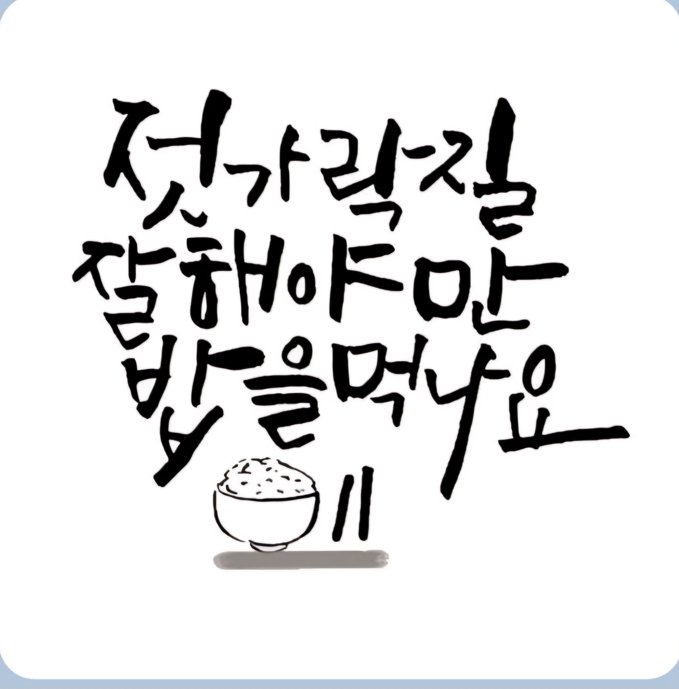 젓가락질 잘해야만 밥을먹나요
