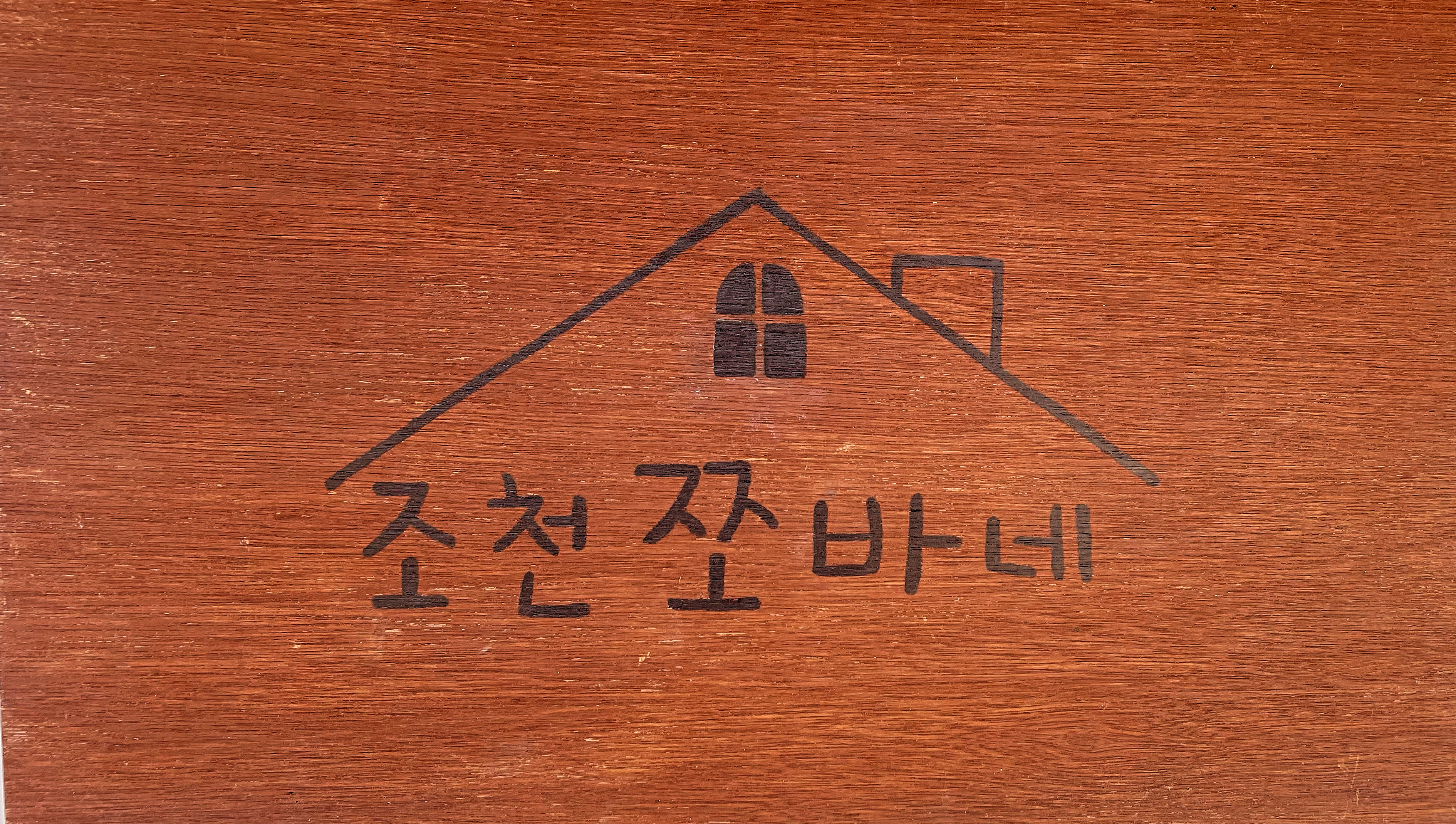 쪼바네 신촌점