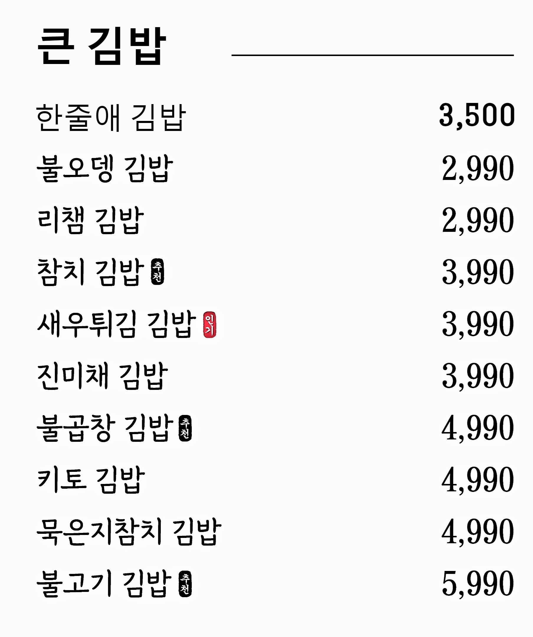 990한줄애김밥 부산명지오션시티점