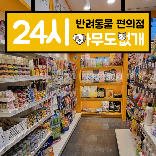 애견용품전문 추천 광주 광산구 지역 우수업체 강아지용품 애완용품 애견용품점 반려동물용품점 강아지스카프 애견용품샵 아무도없개 광주하남동점