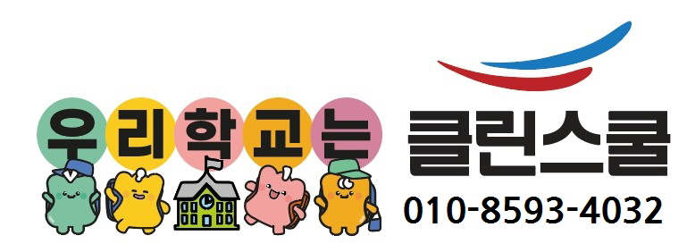 클린스쿨 충북