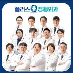 플러스정형외과의원