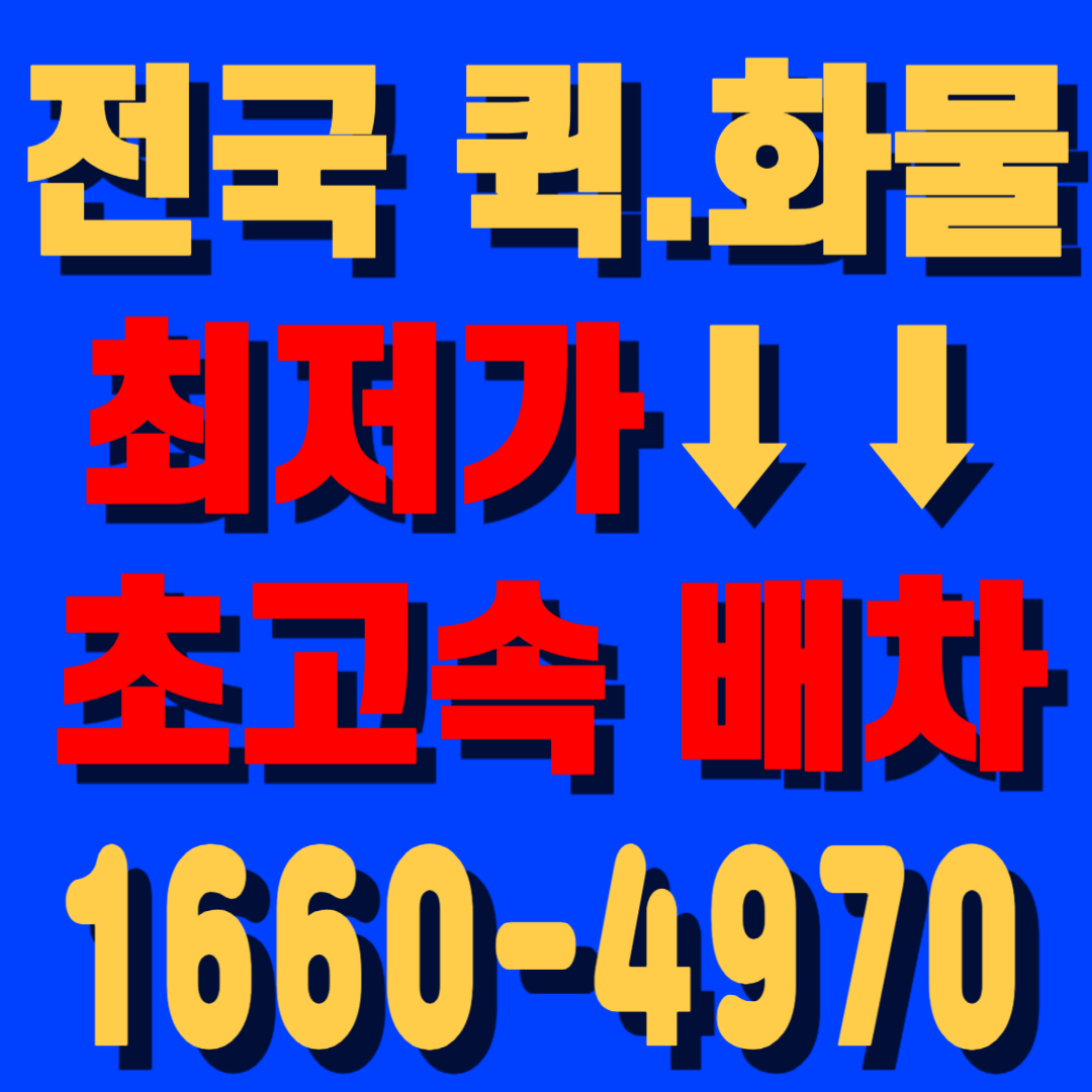 인천퀵서비스