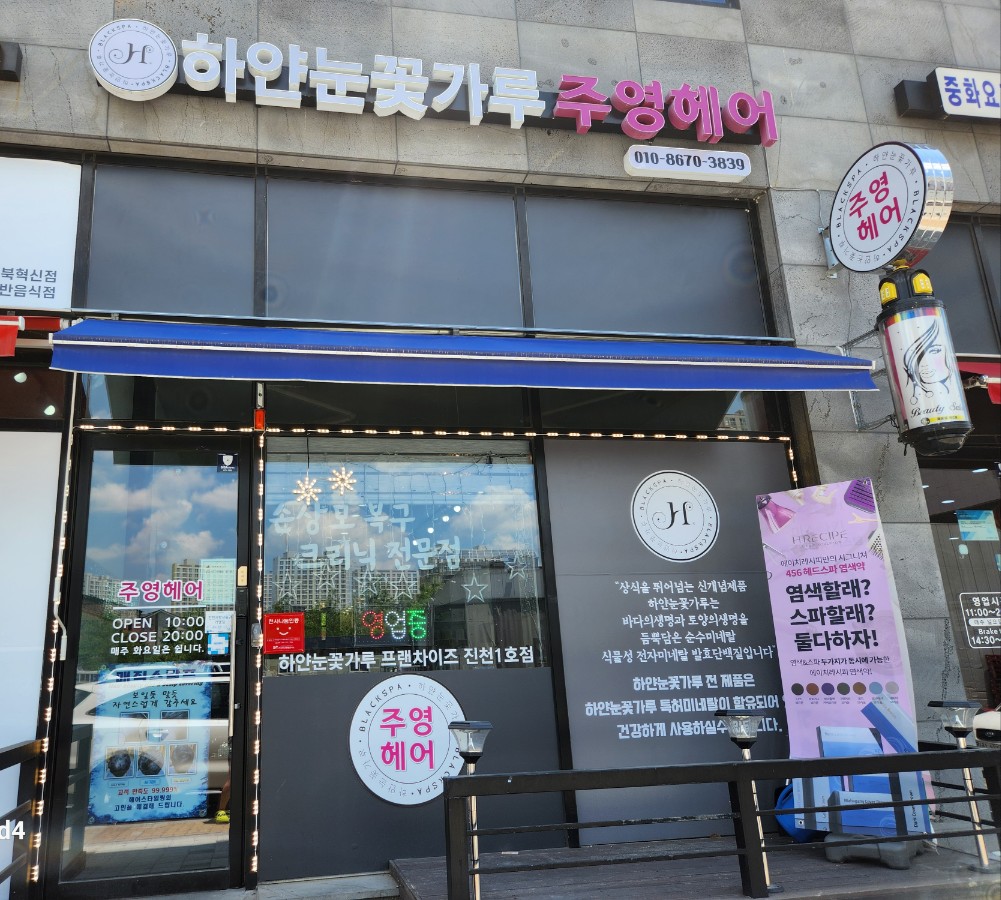 하얀눈꽃가루 주영헤어