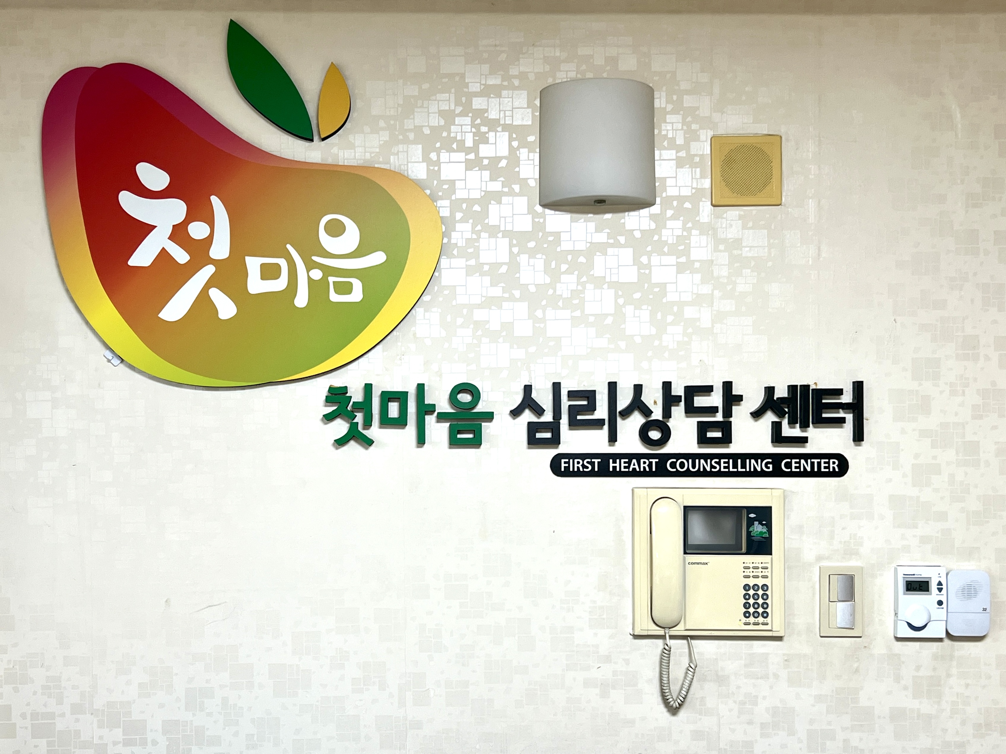 첫마음심리상담센터 분당점