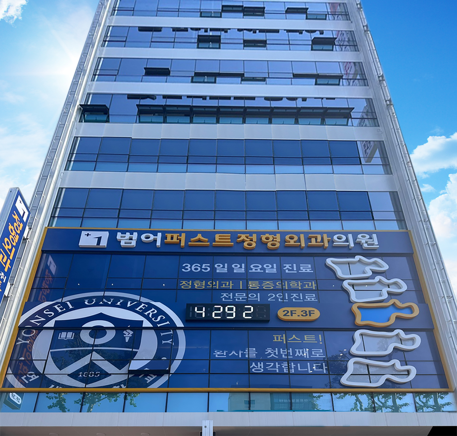 범어퍼스트정형외과의원