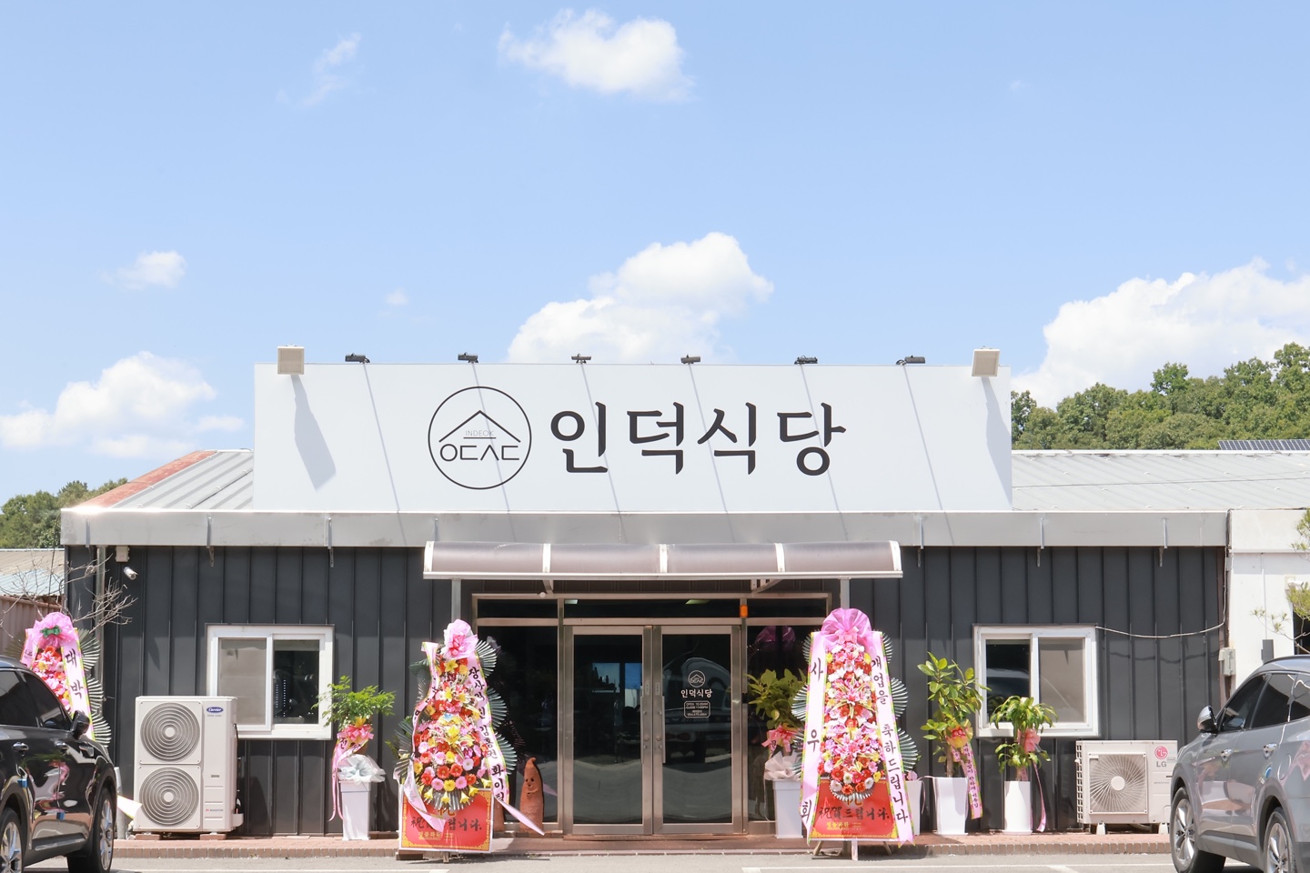 인덕식당