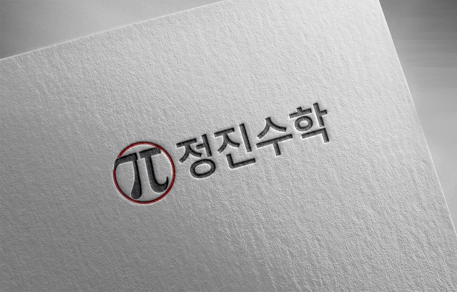 정진수학학원