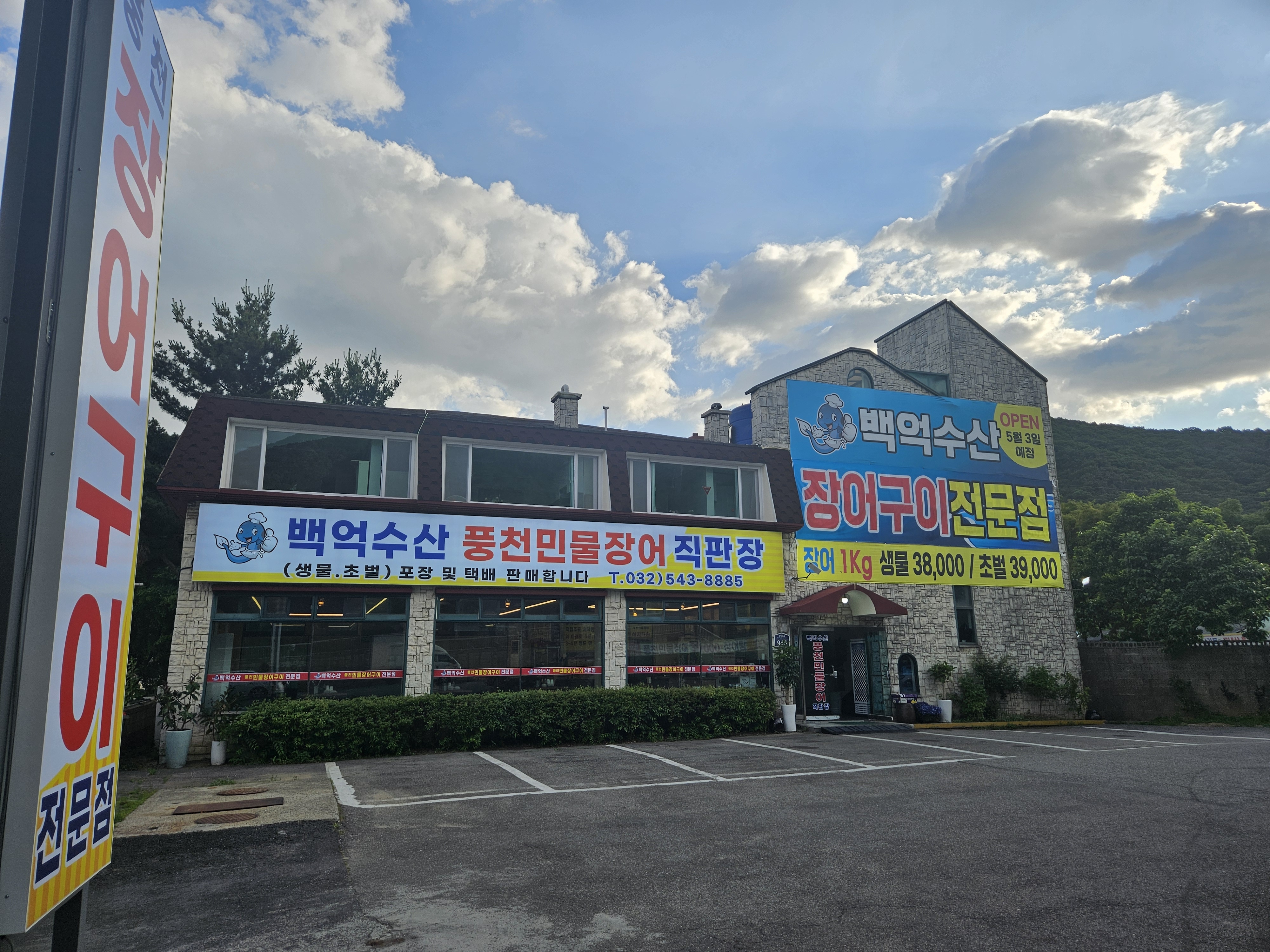 백억장어