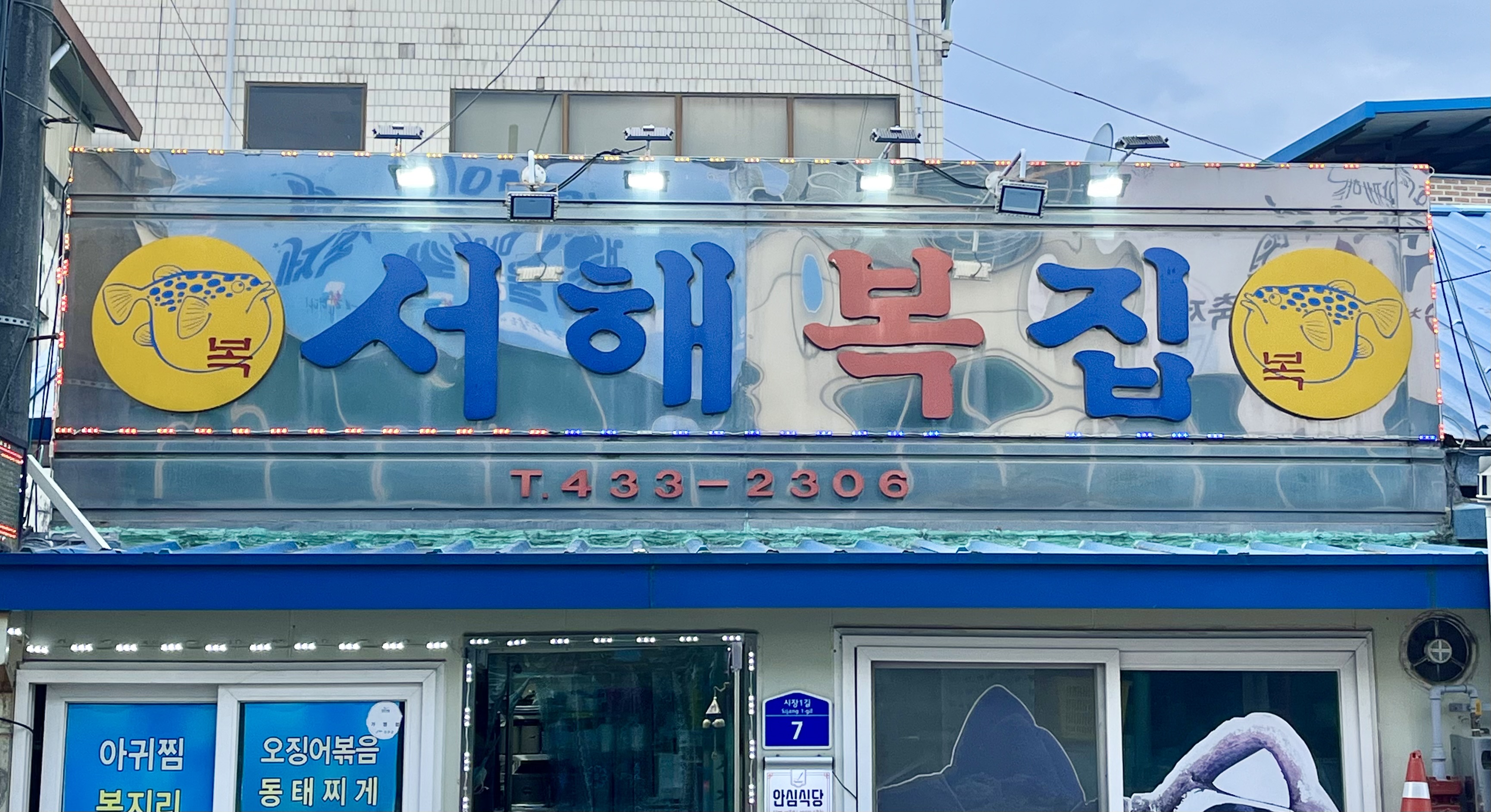 오징어볶음맛집추천 전북 장수군 오징어볶음전문점 소개합니다 방문해보세요 서해복집
