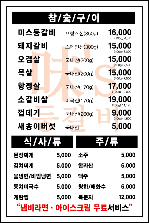 미스등갈비 화곡점