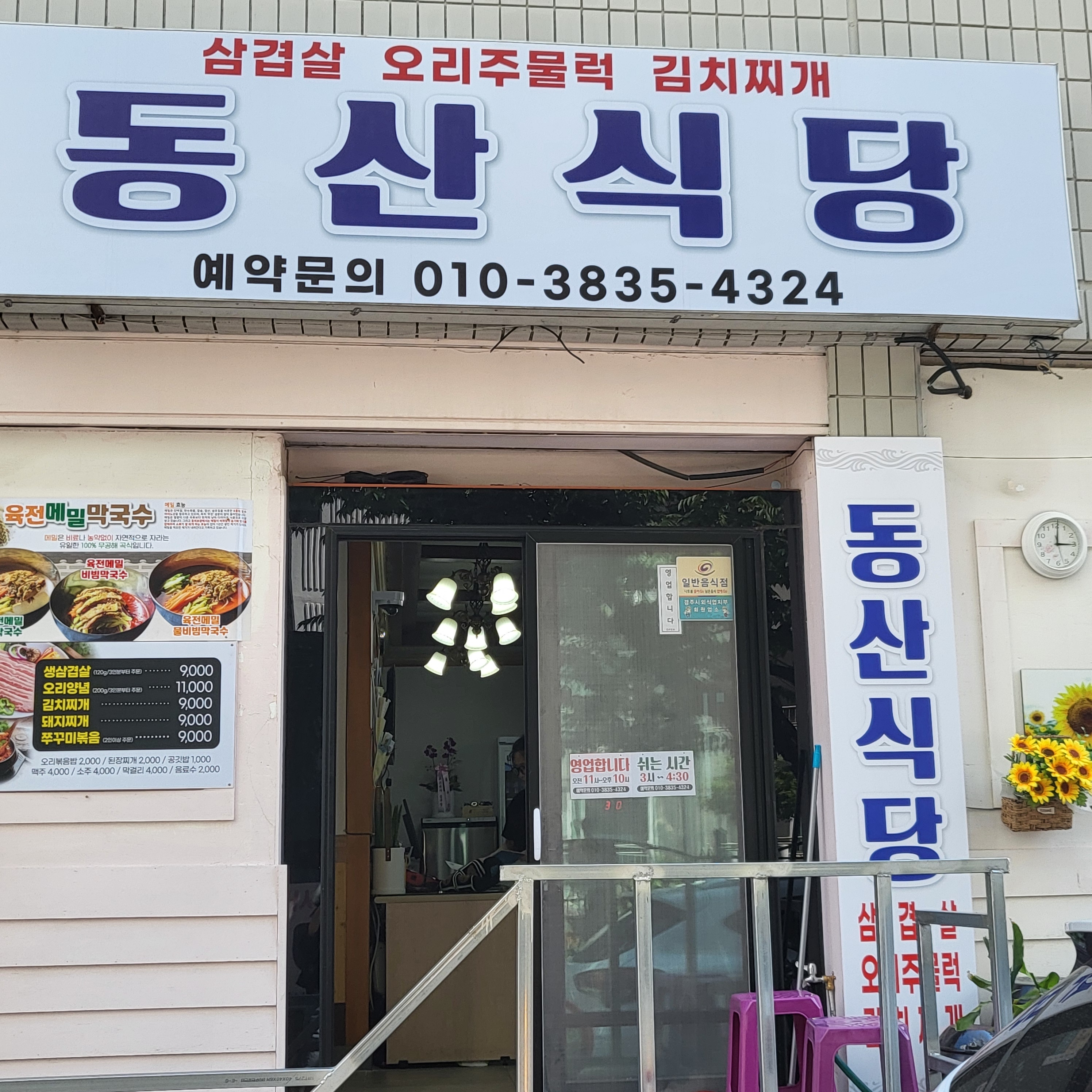 동산식당