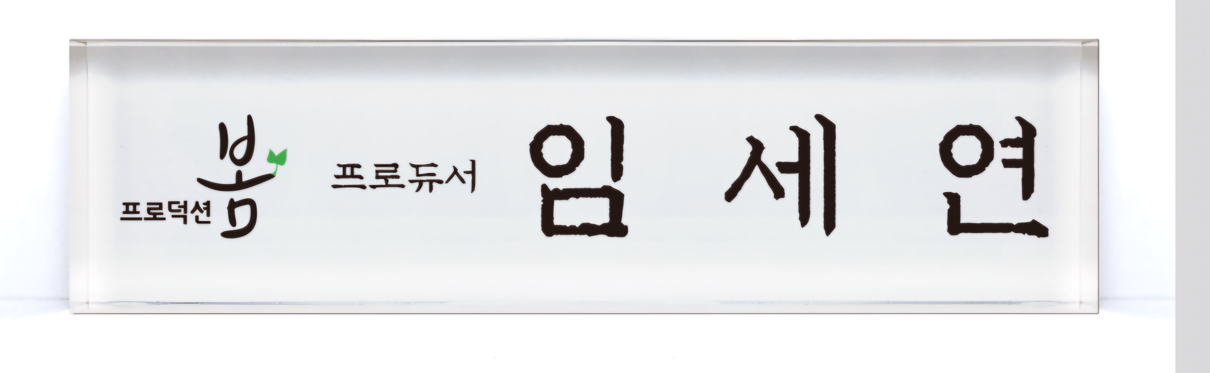 프로덕션봄