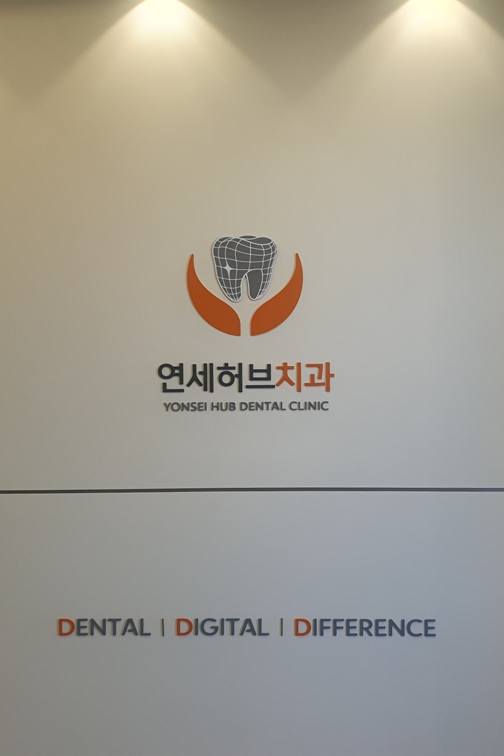 연세허브치과의원