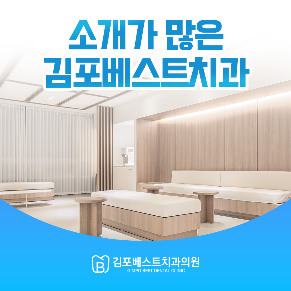 김포베스트치과의원