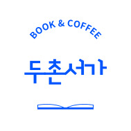 두촌서가