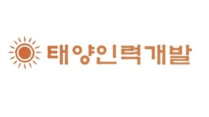 태양인력개발