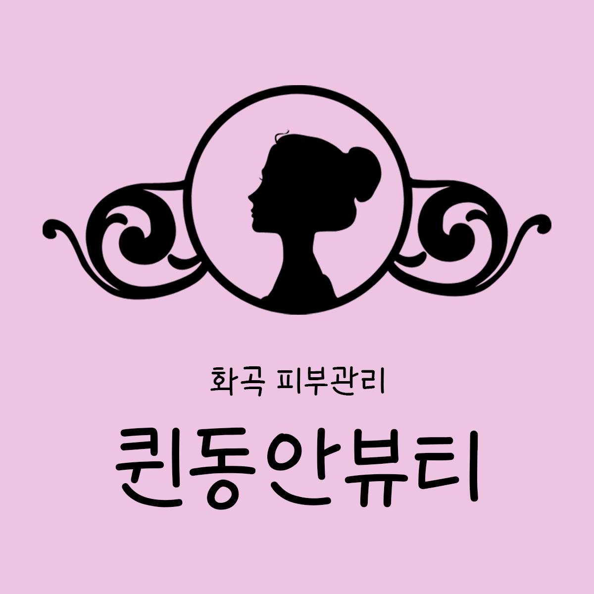 퀸동안뷰티