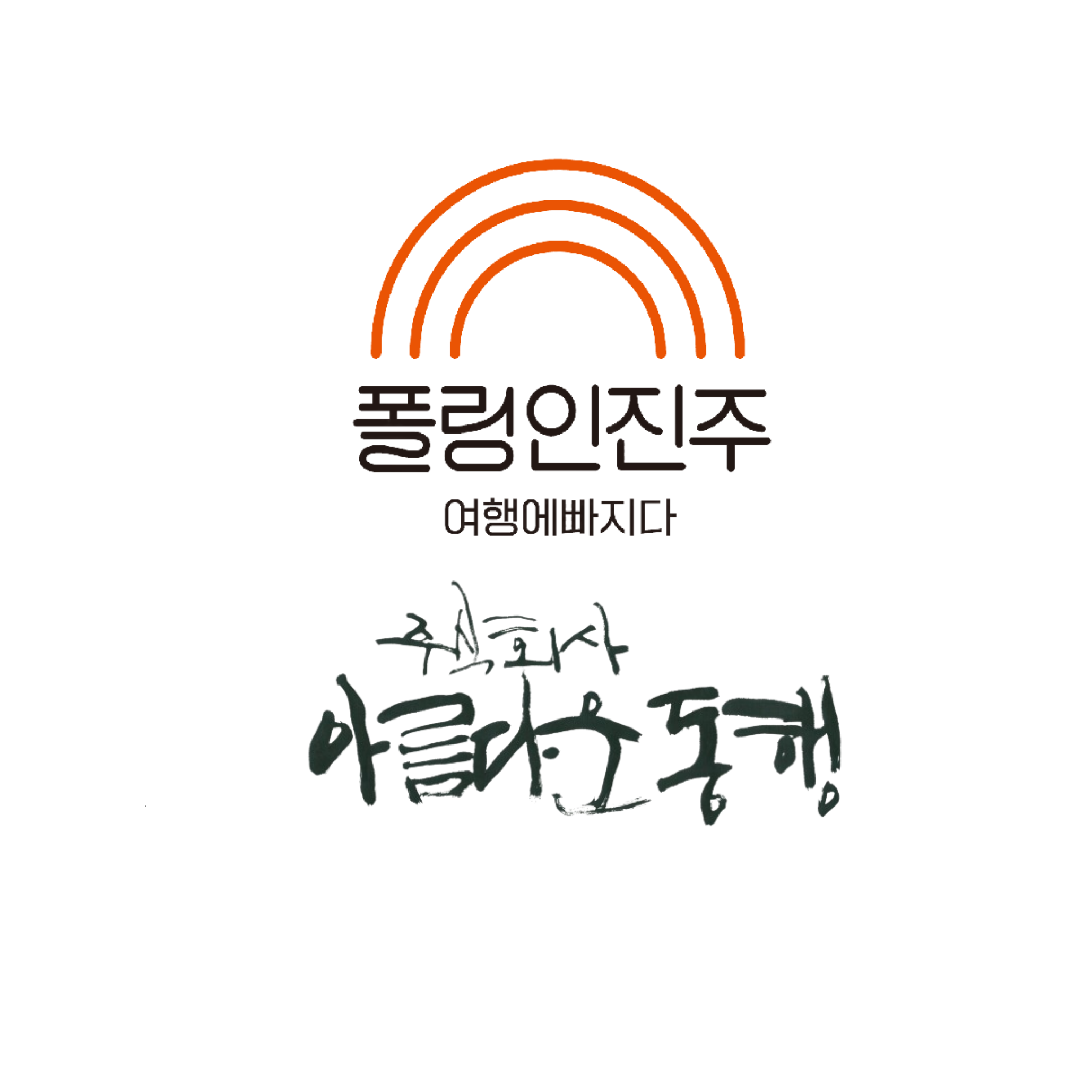 아름다운동행