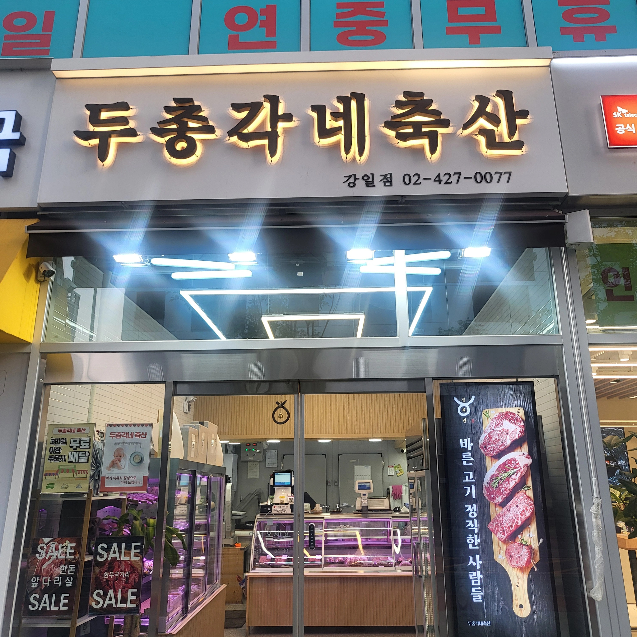 두총각네축산 강일점