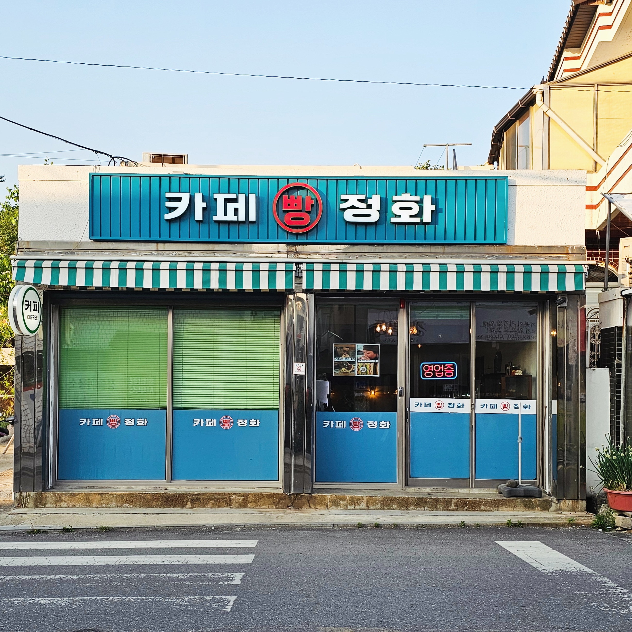 카페 정화