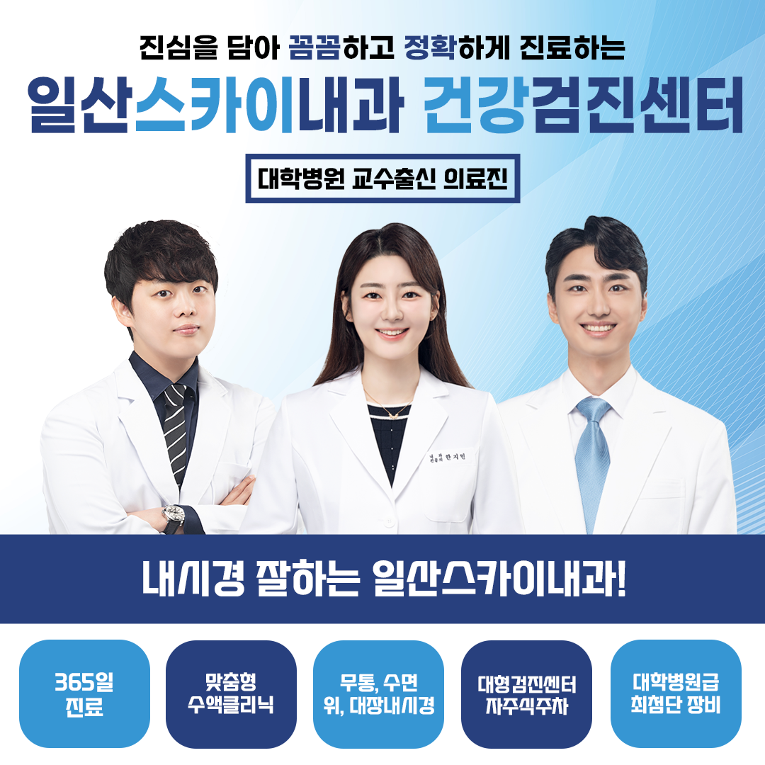일산스카이내과의원 건강검진센터