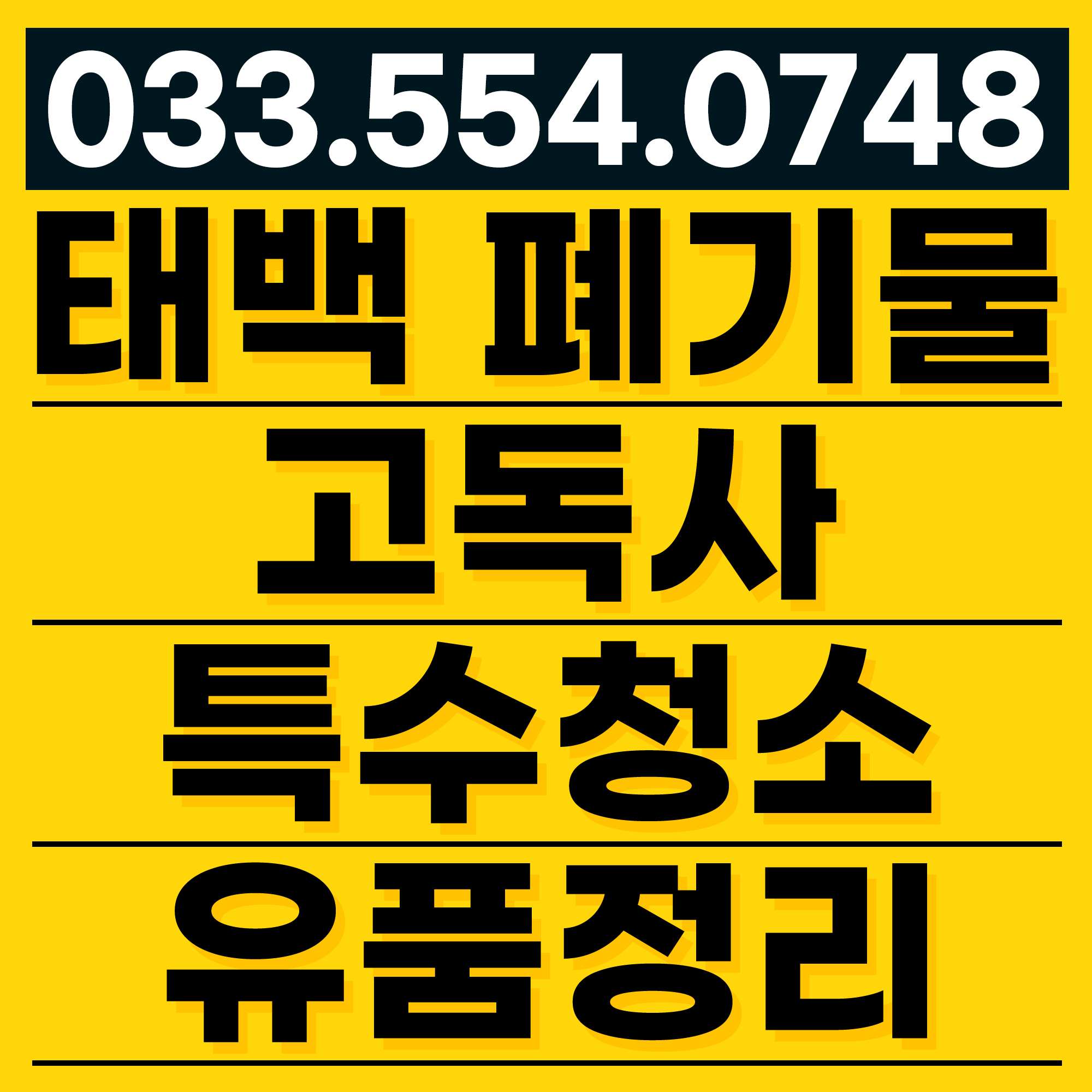 태백유품정리 집정리 가정폐기물수거