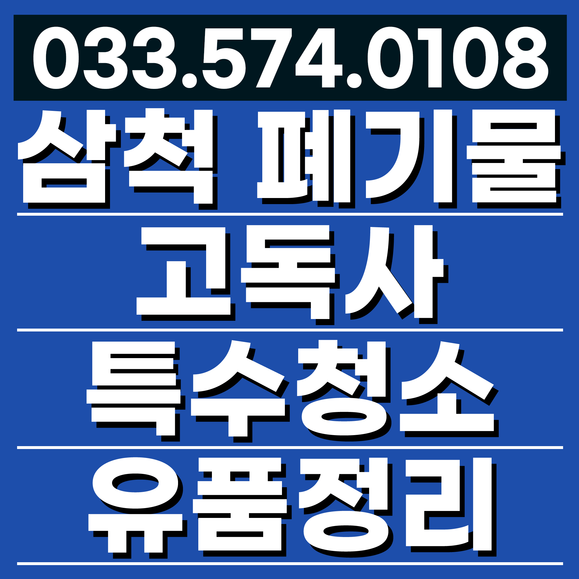 삼척유품정리,집정리,가정폐기물수거