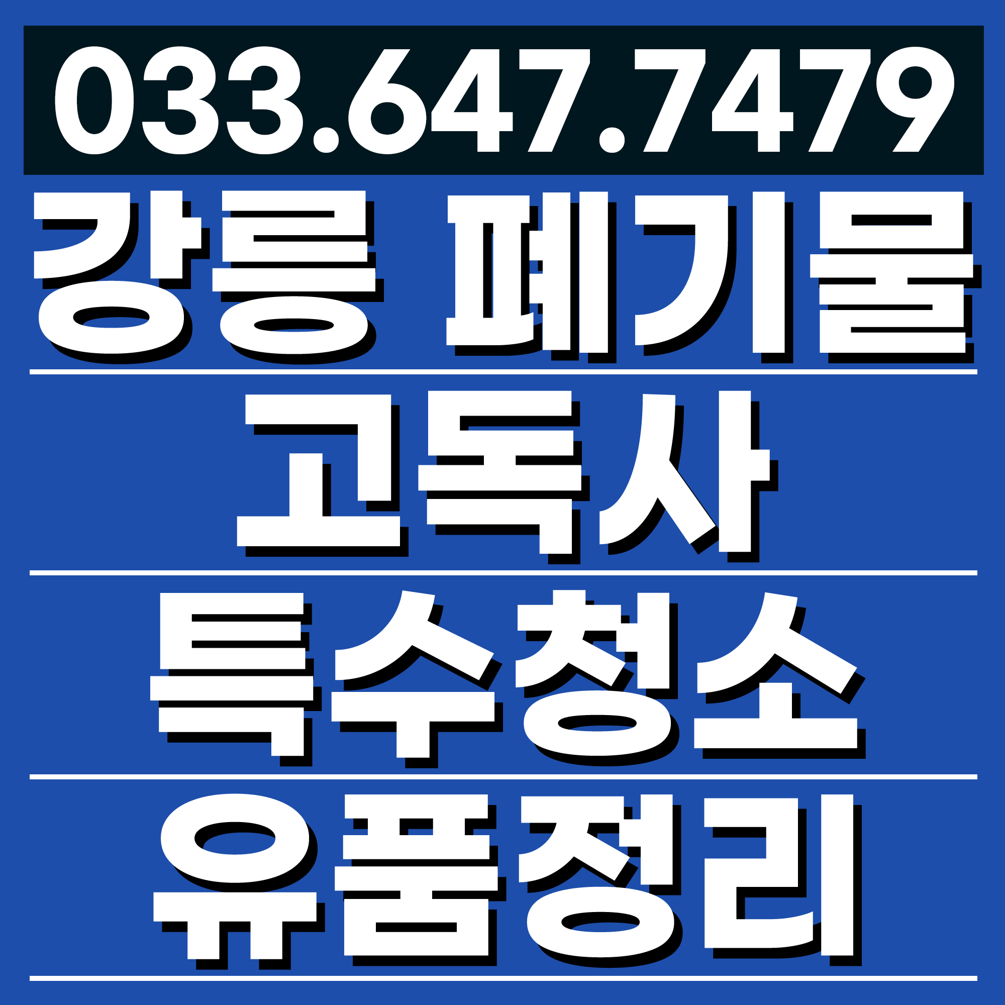 강릉유품정리집정리가정폐기물수거