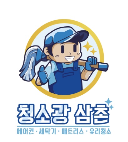 청소광삼촌