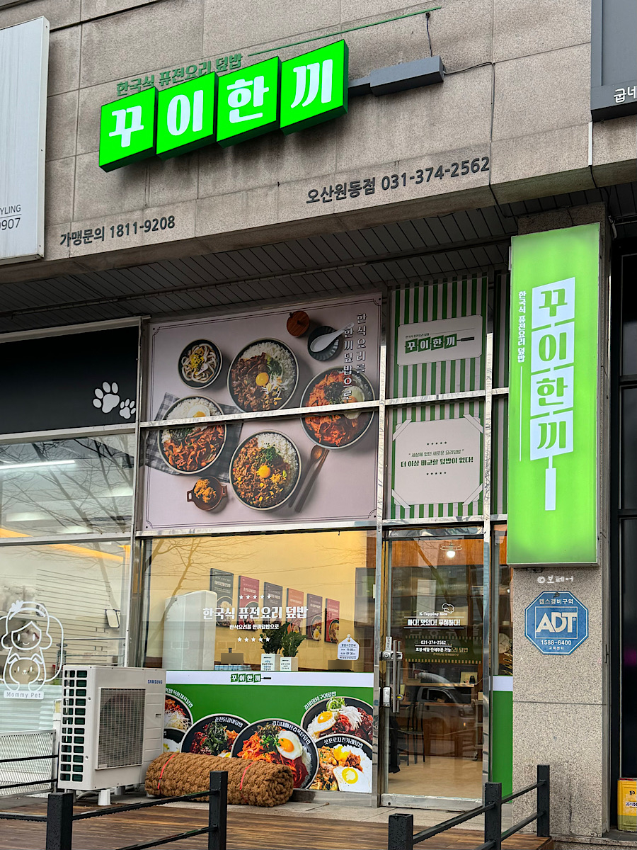 꾸이한끼 오산원동점