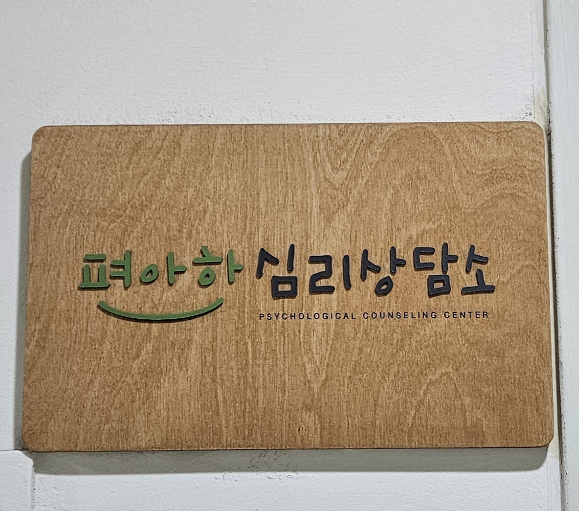 편안한 심리상담소 대표 이미지