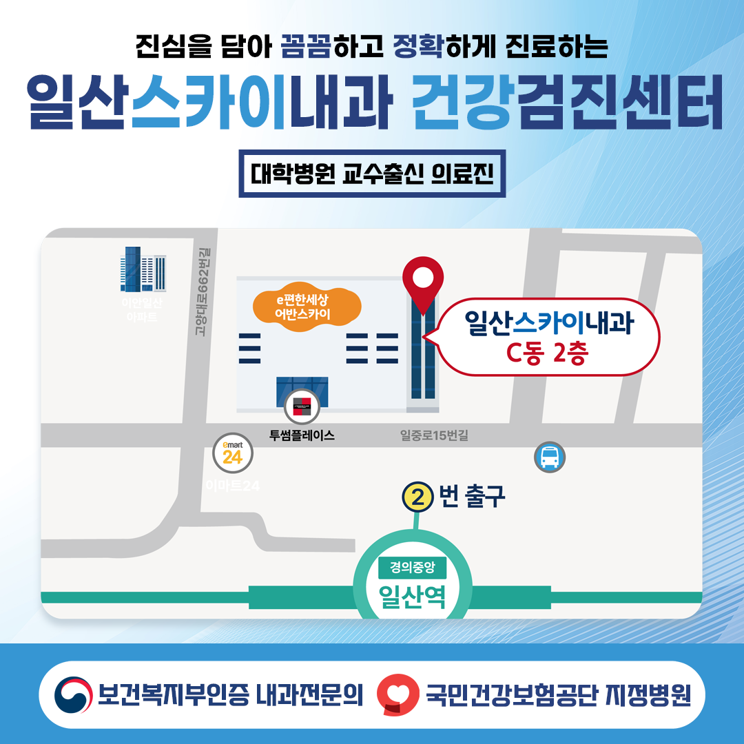 일산스카이내과의원 건강검진센터
