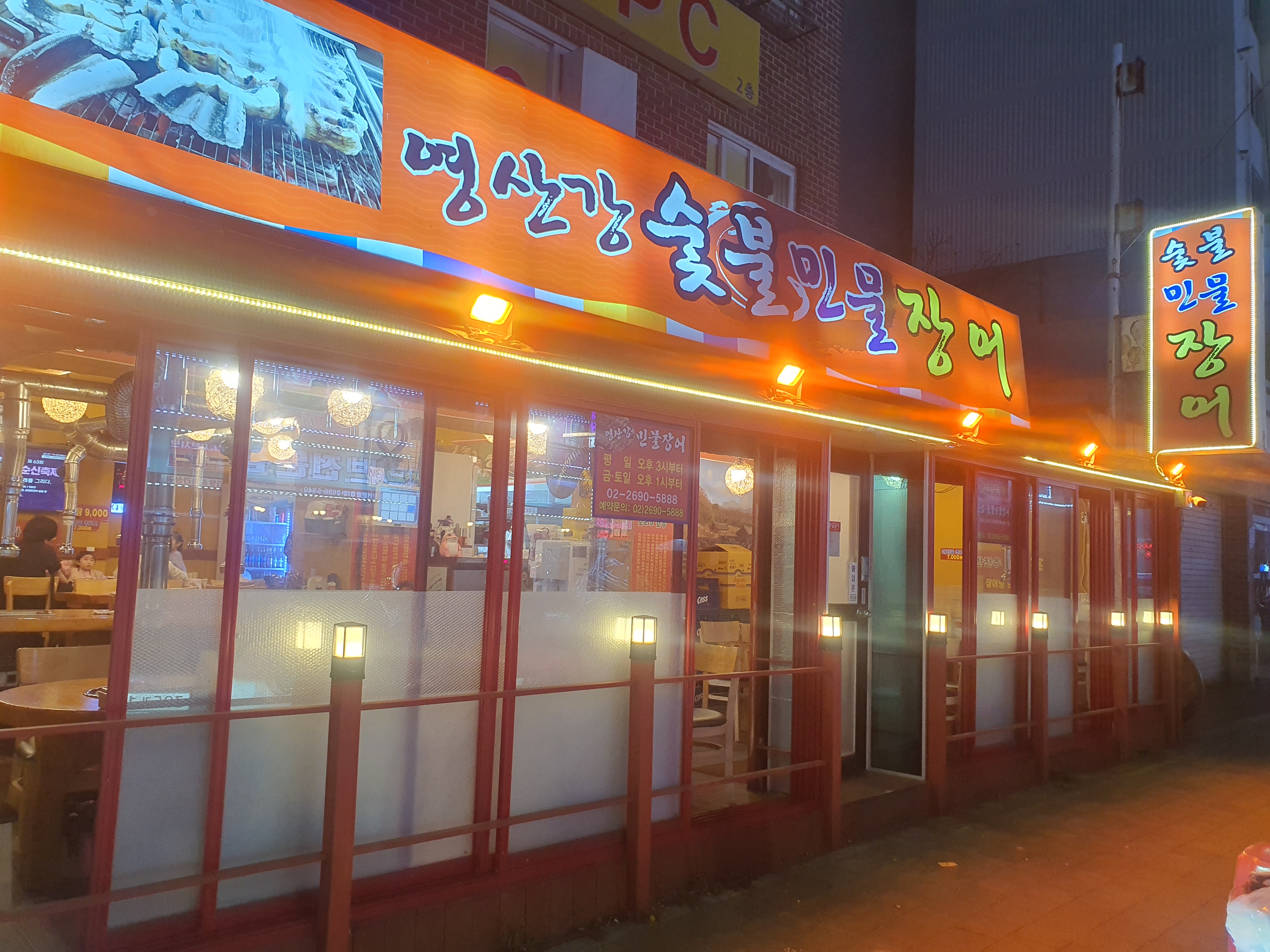 영산강숯불민물장어