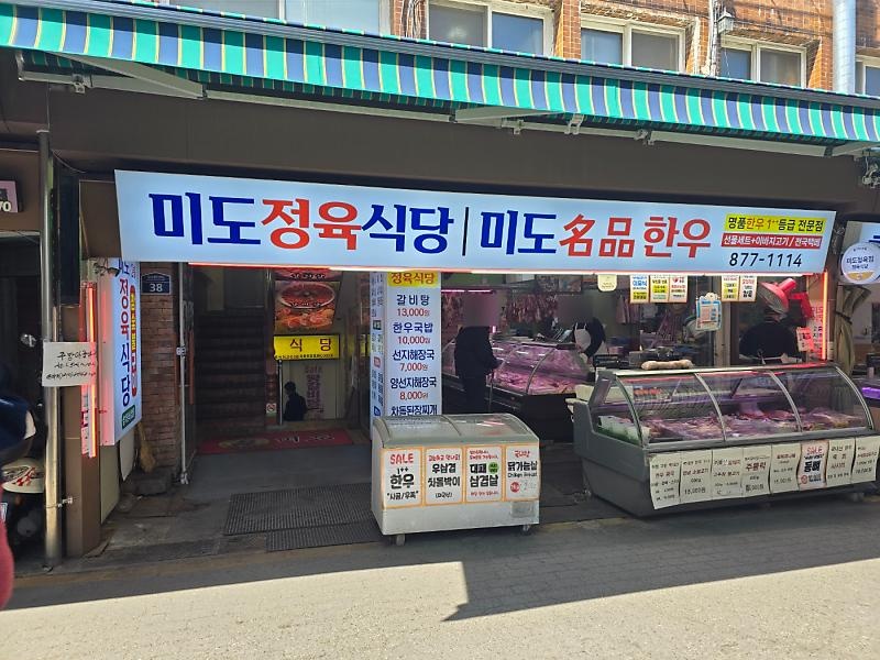 미도정육점 직영식당