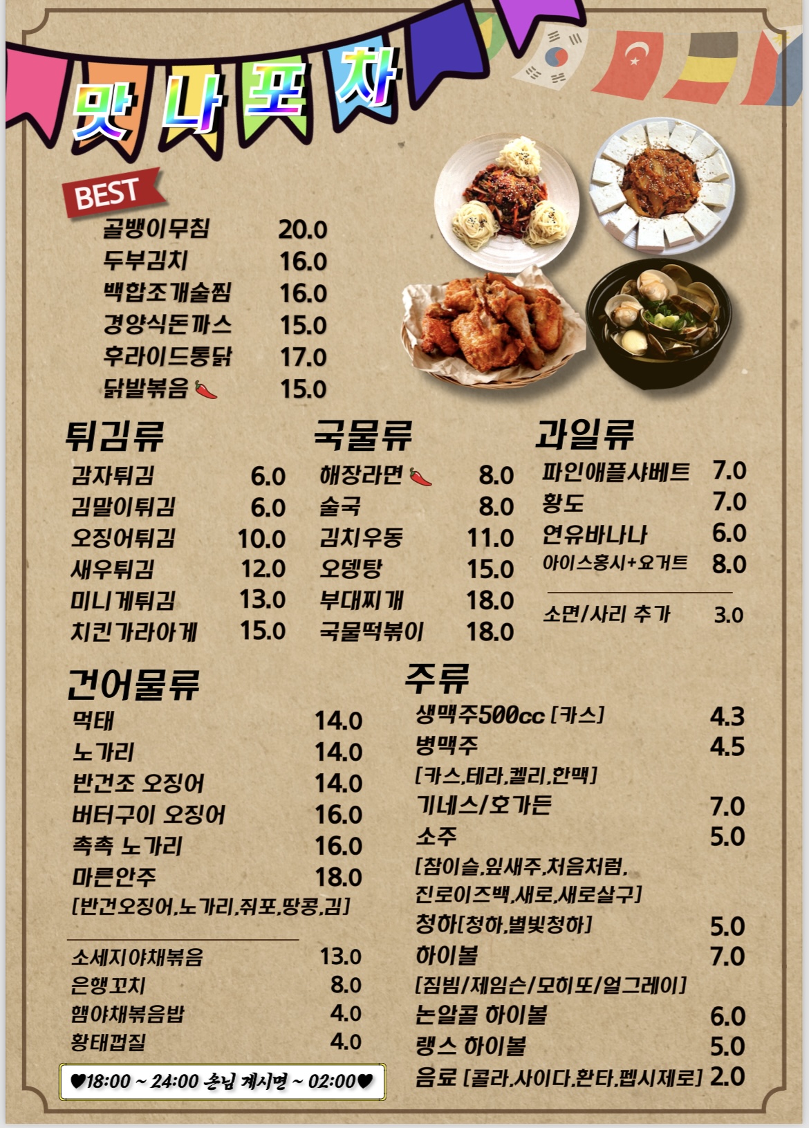 맛나포차