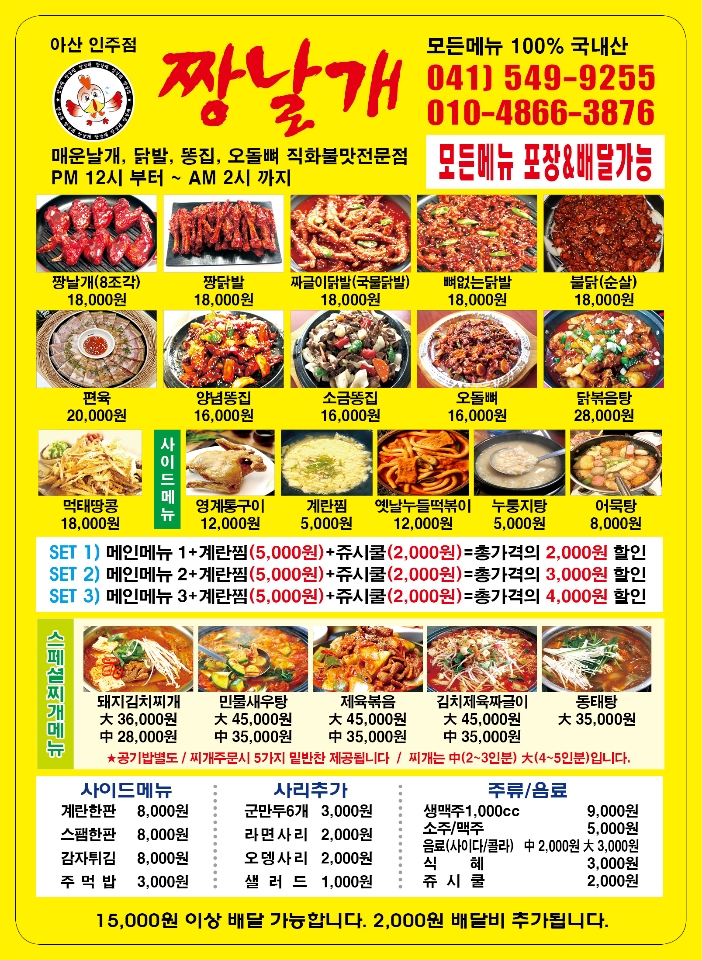 짱날개 아산인주점