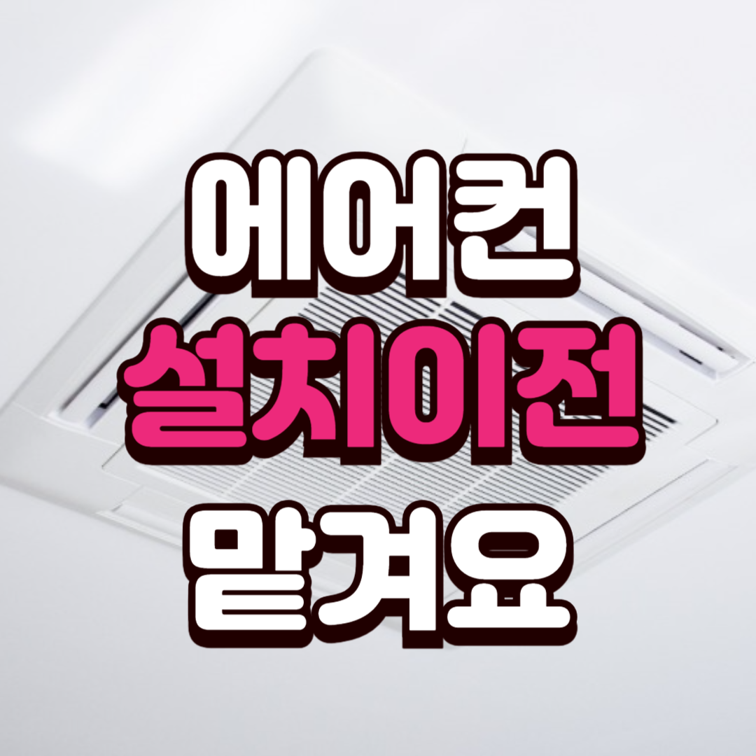 에어컨설치