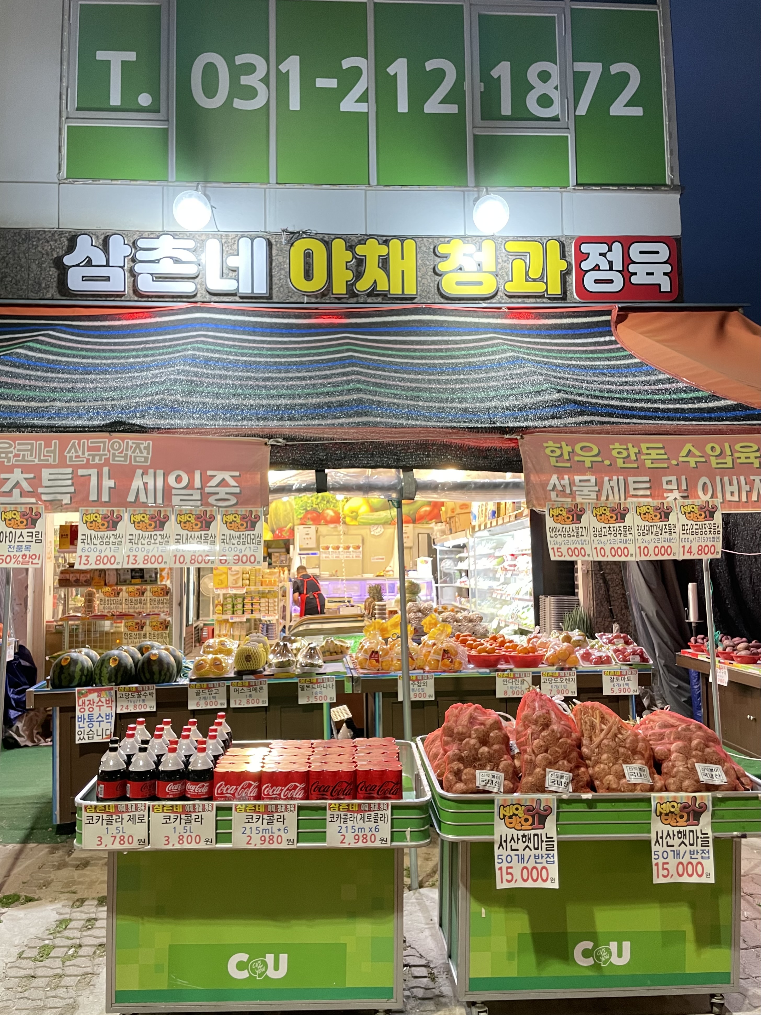 삼촌네 야채청과정육