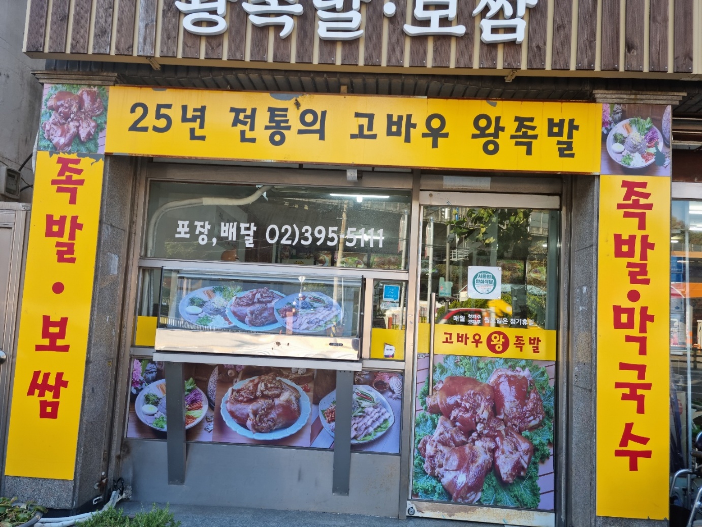 고바우왕족발