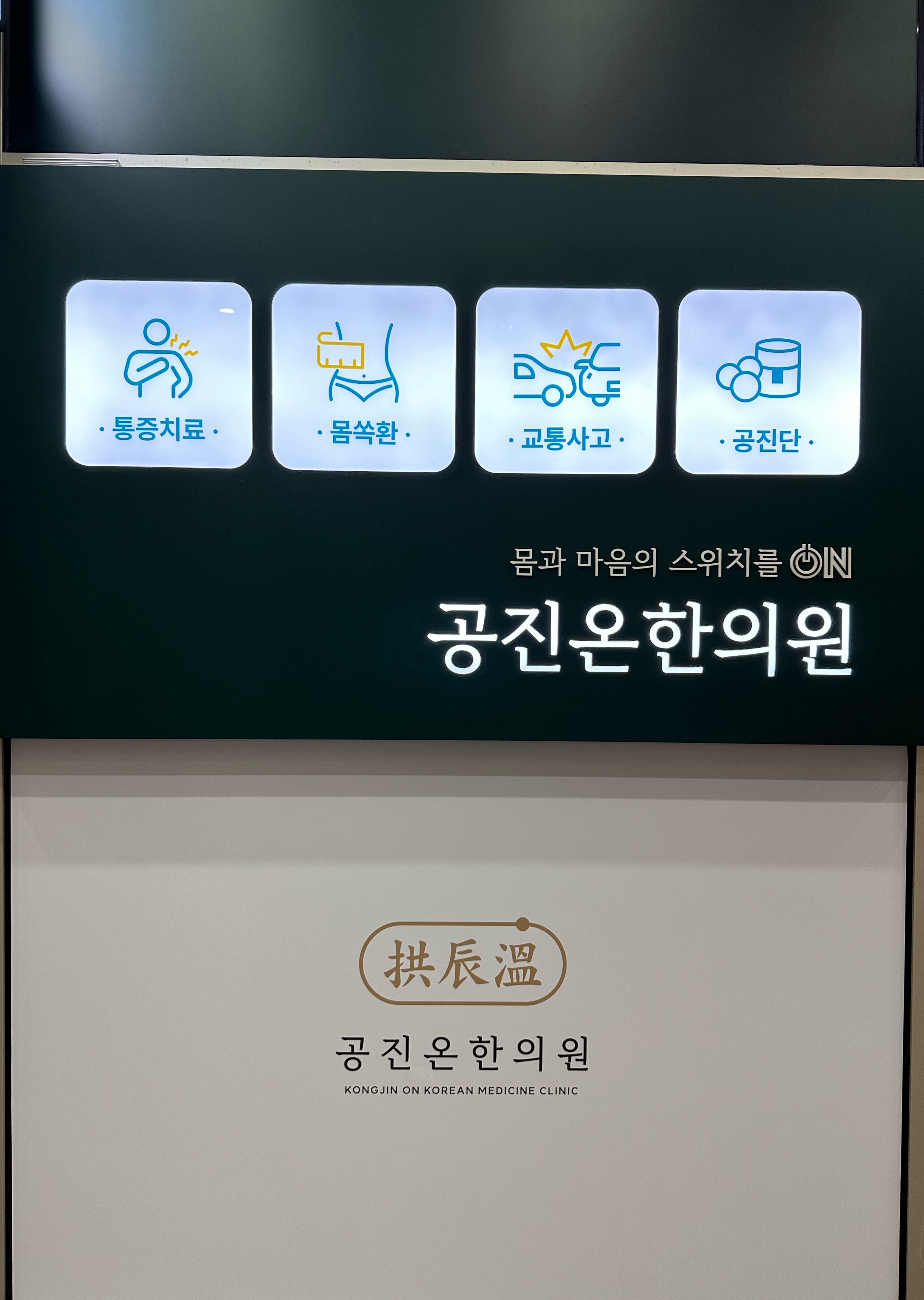 공진온한의원