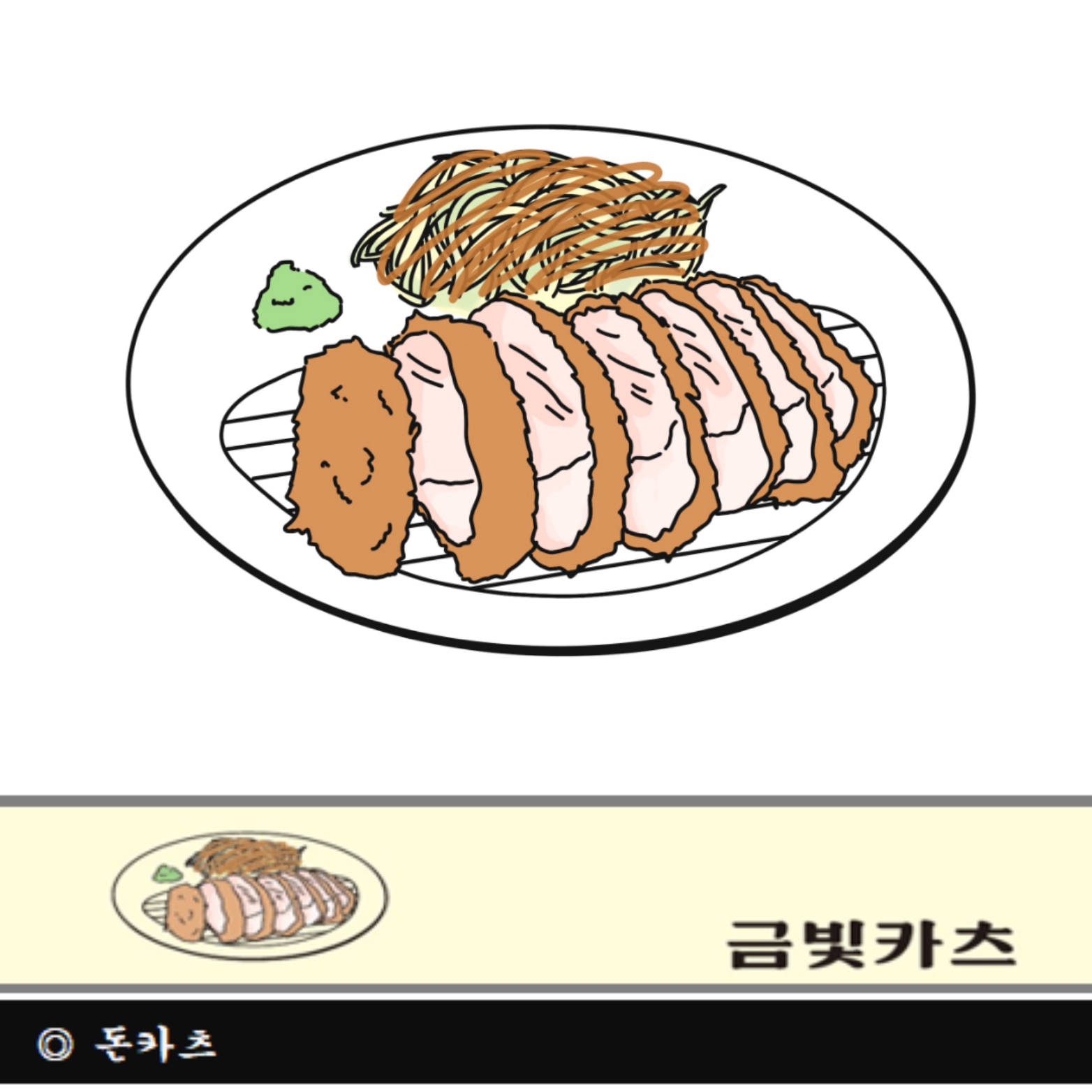 금빛카츠