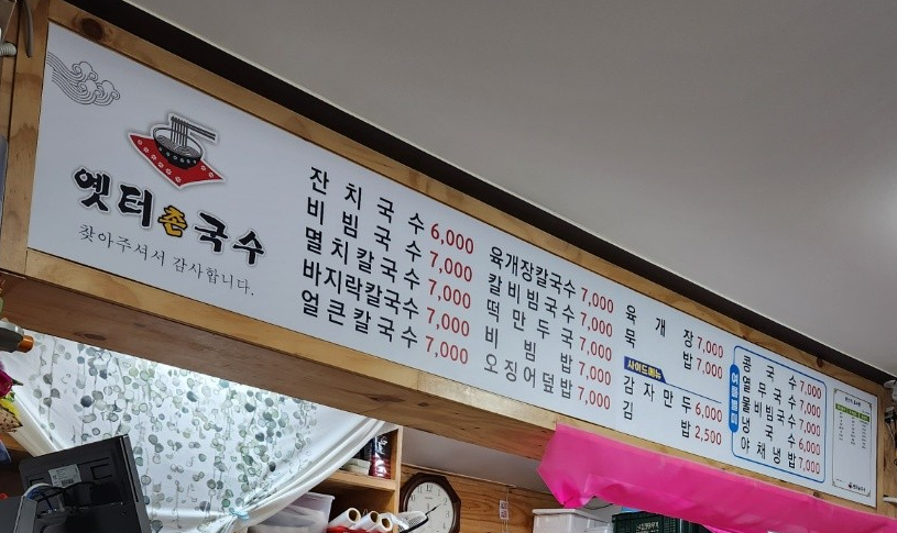 옛터촌국수 선화점