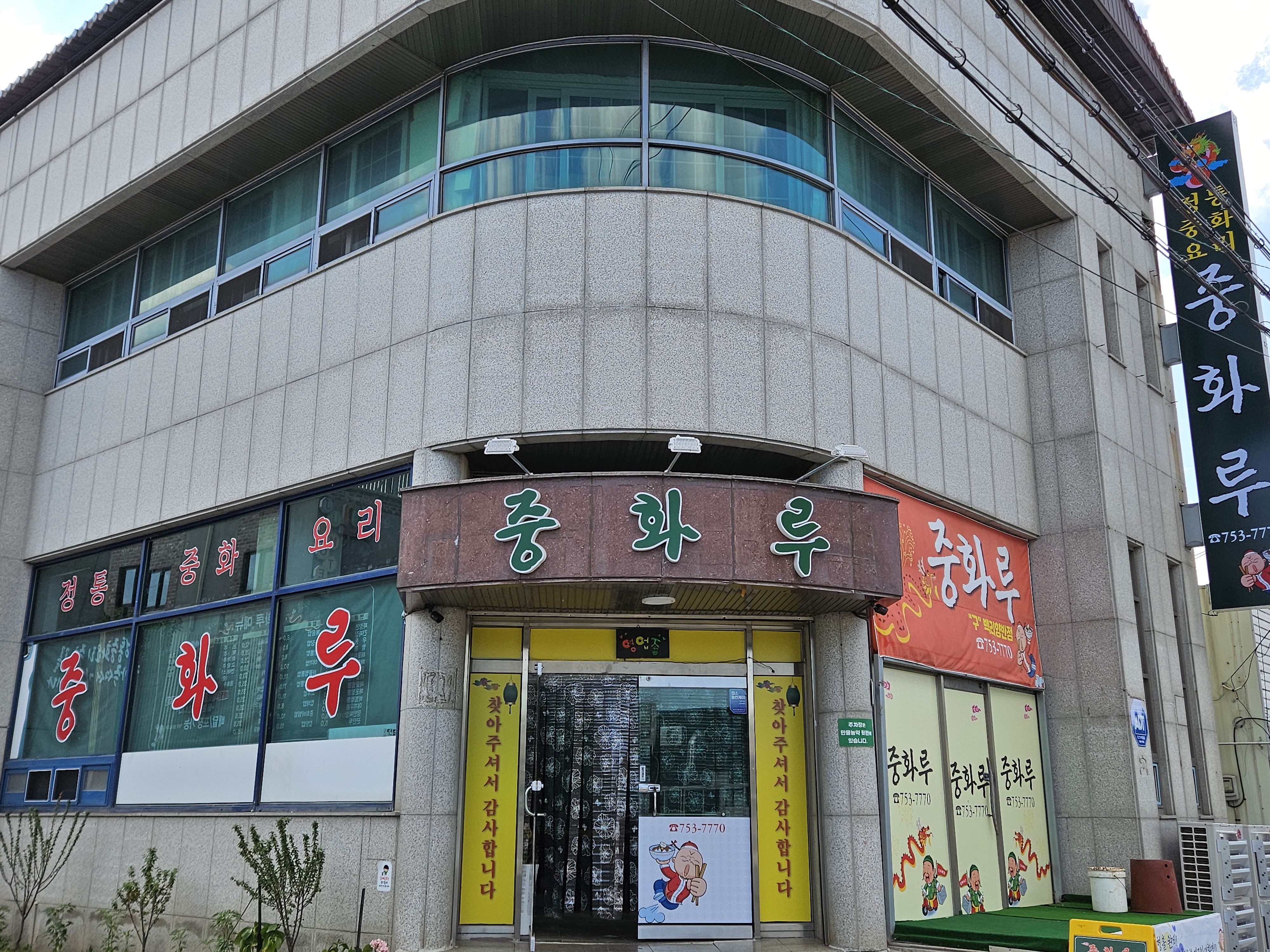 중화루