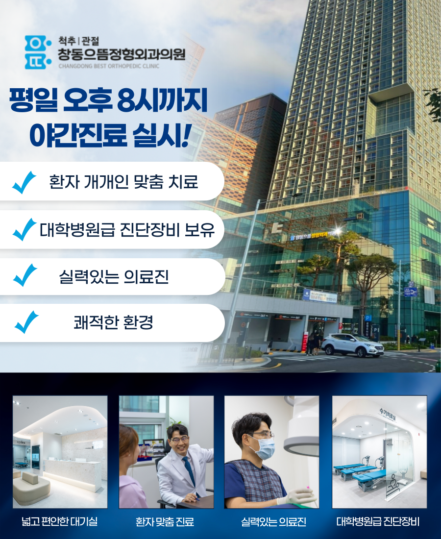 창동으뜸정형외과의원