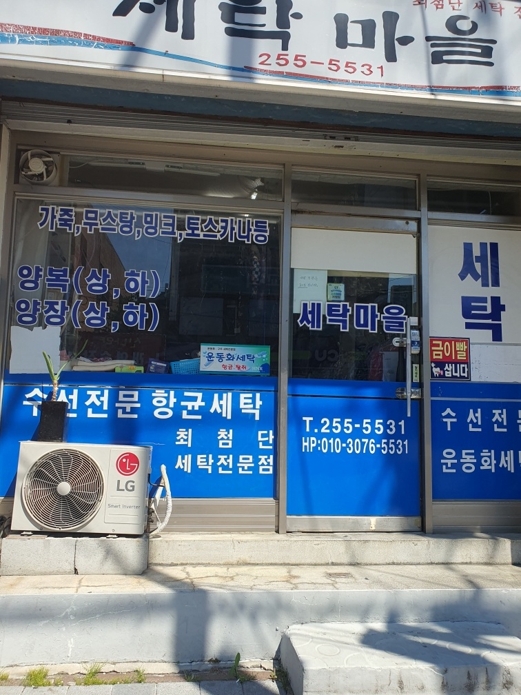 세탁마을