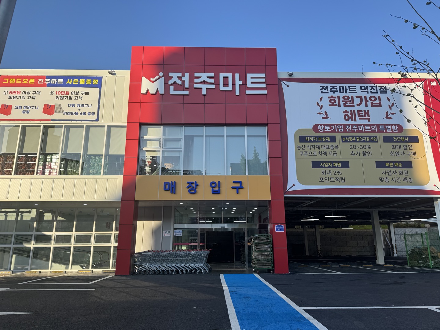 전주마트 덕진점