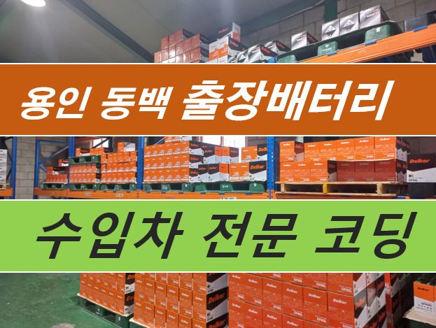 동백출장배터리교체자동차밧데리할인점